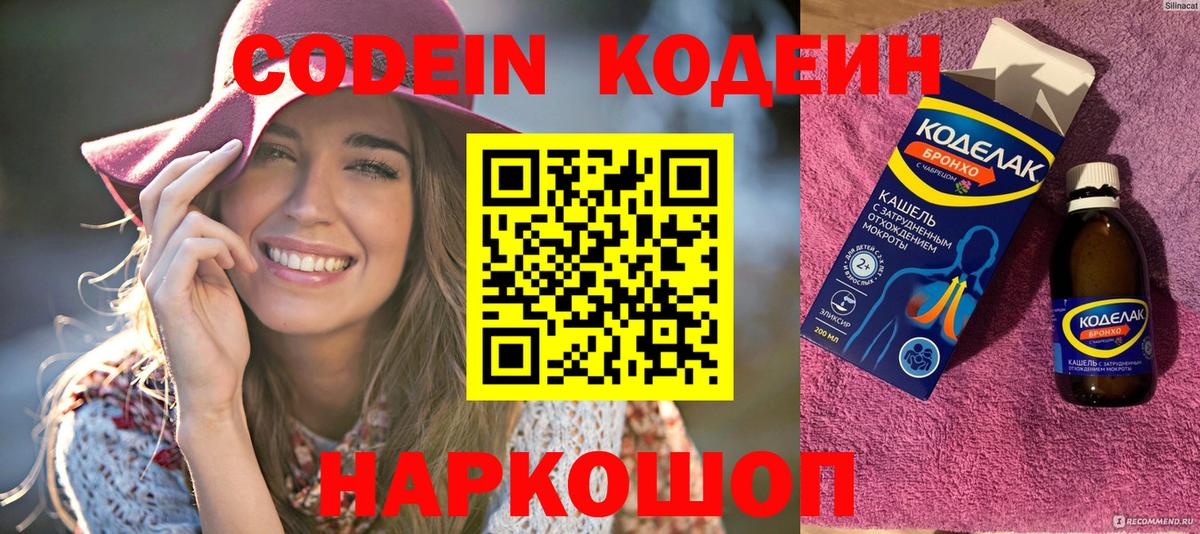 Корсаков  Кодеиновый сироп Lean Purple Drank  Вход с VPN  Codein напиток Lean (лин) 